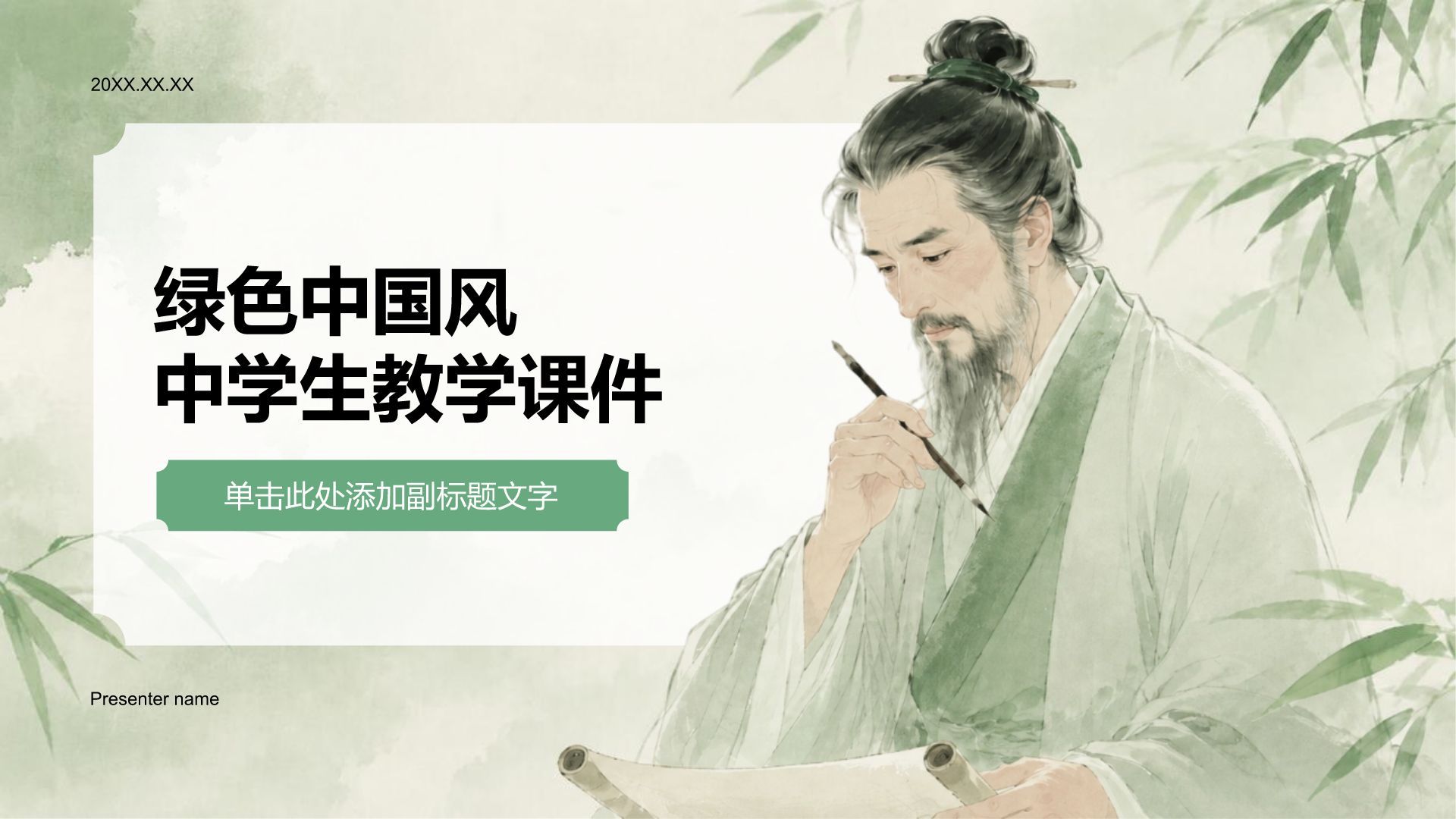 绿色水墨风中学生教学课件PPT模板