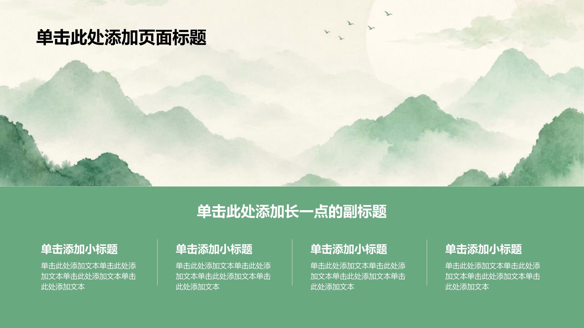 绿色水墨风中学生教学课件PPT模板
