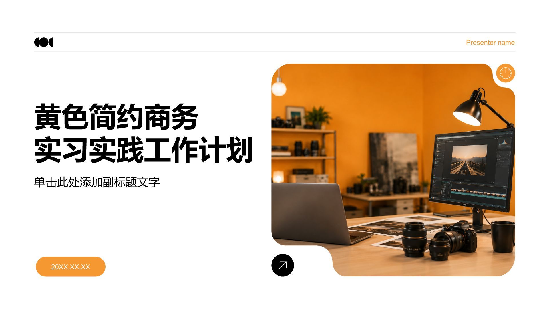 黄色简约商务实习实践工作计划PPT模板