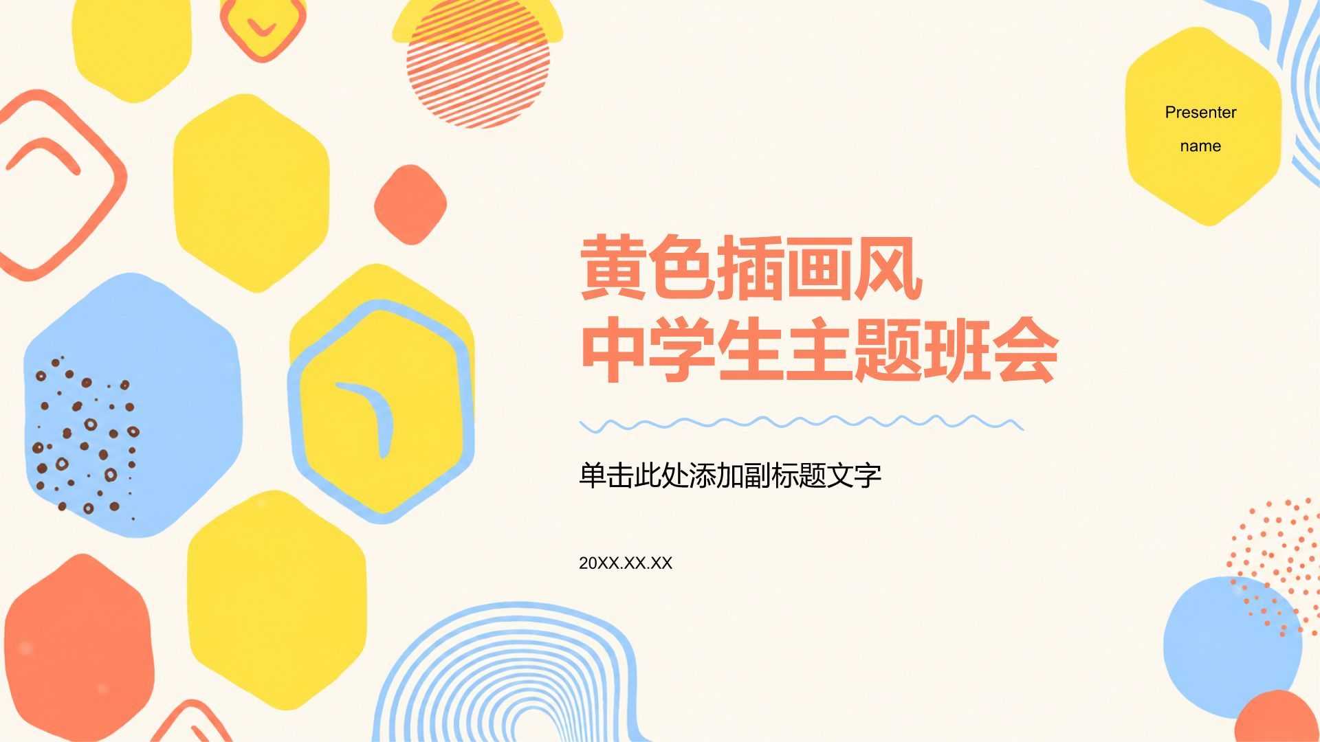 黄色插画风主题班会活动PPT模板