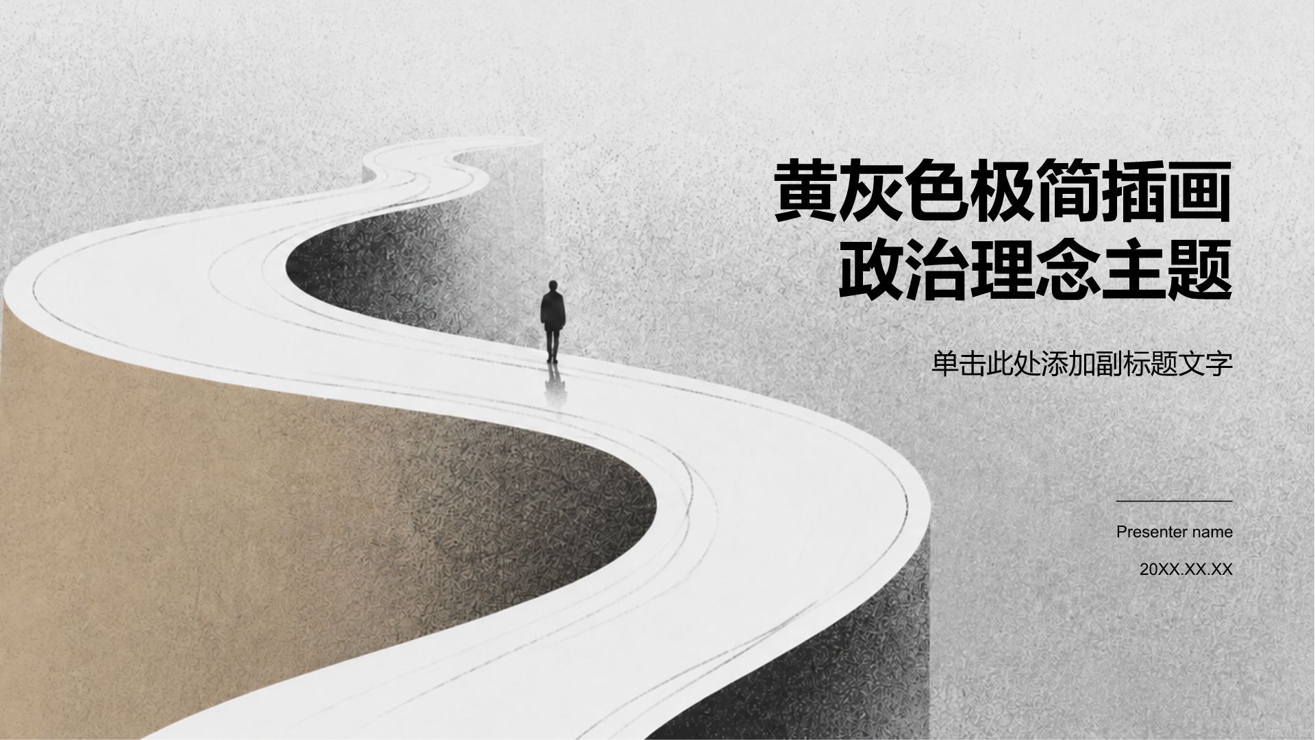 黄灰色极简插画政治理念主题PPT模板