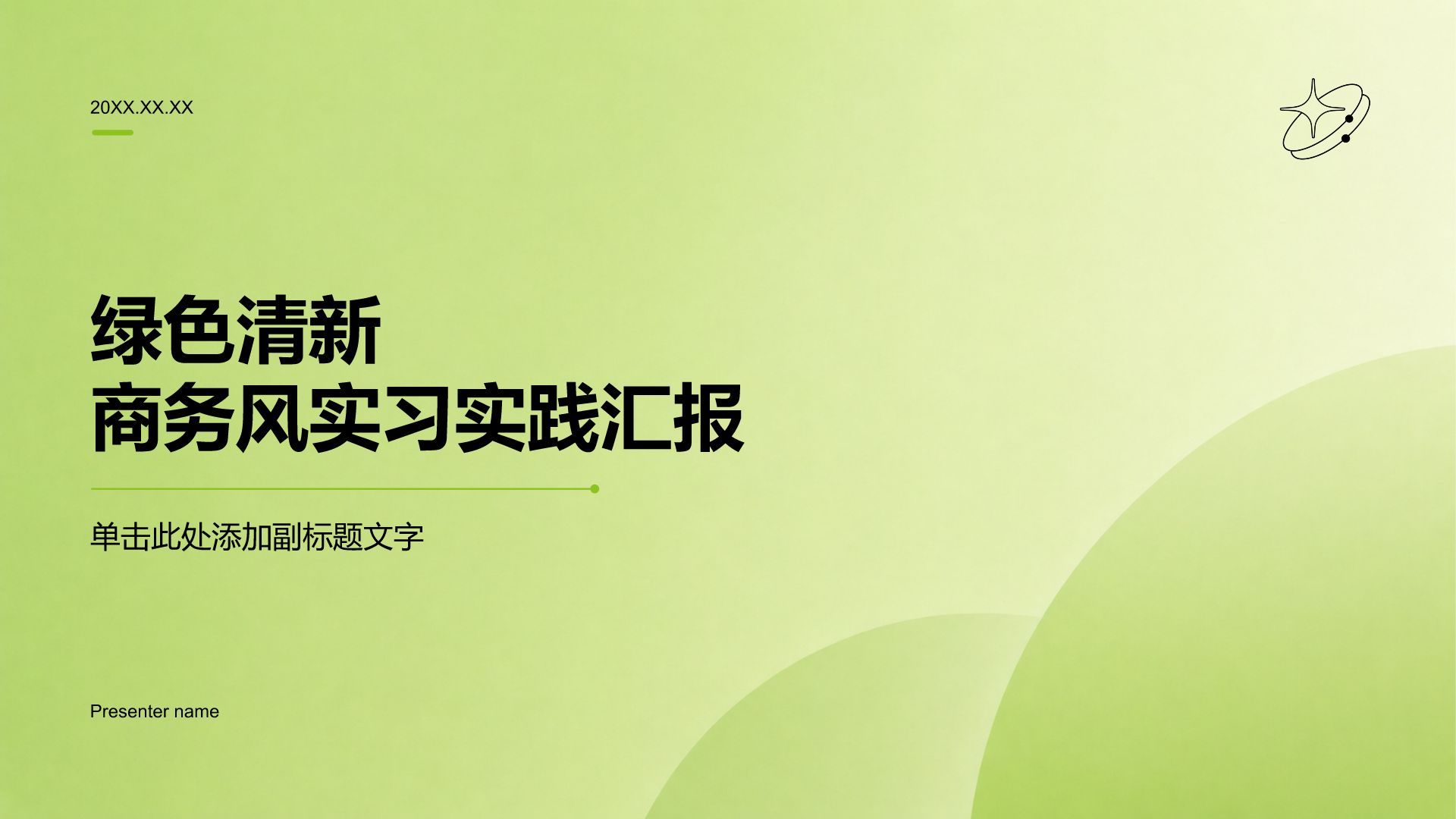 绿色清新商务风实习实践汇报PPT模板
