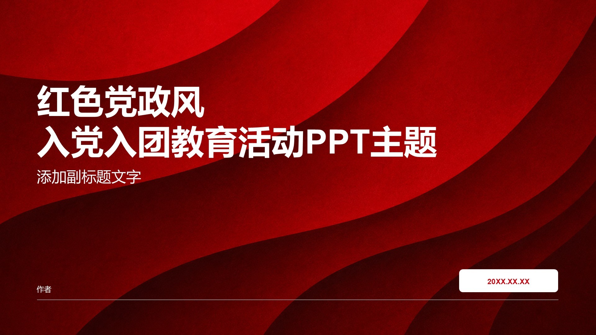 红色党政风入党入团教育活动PPT主题
