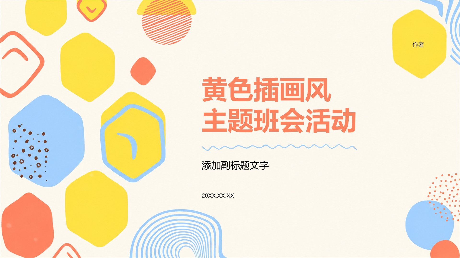 黄色插画风主题班会活动