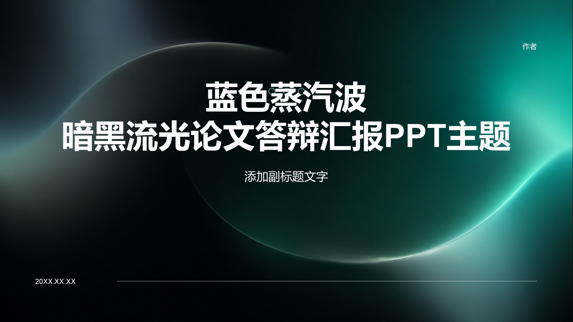 蓝色蒸汽波暗黑流光论文答辩汇报PPT主题