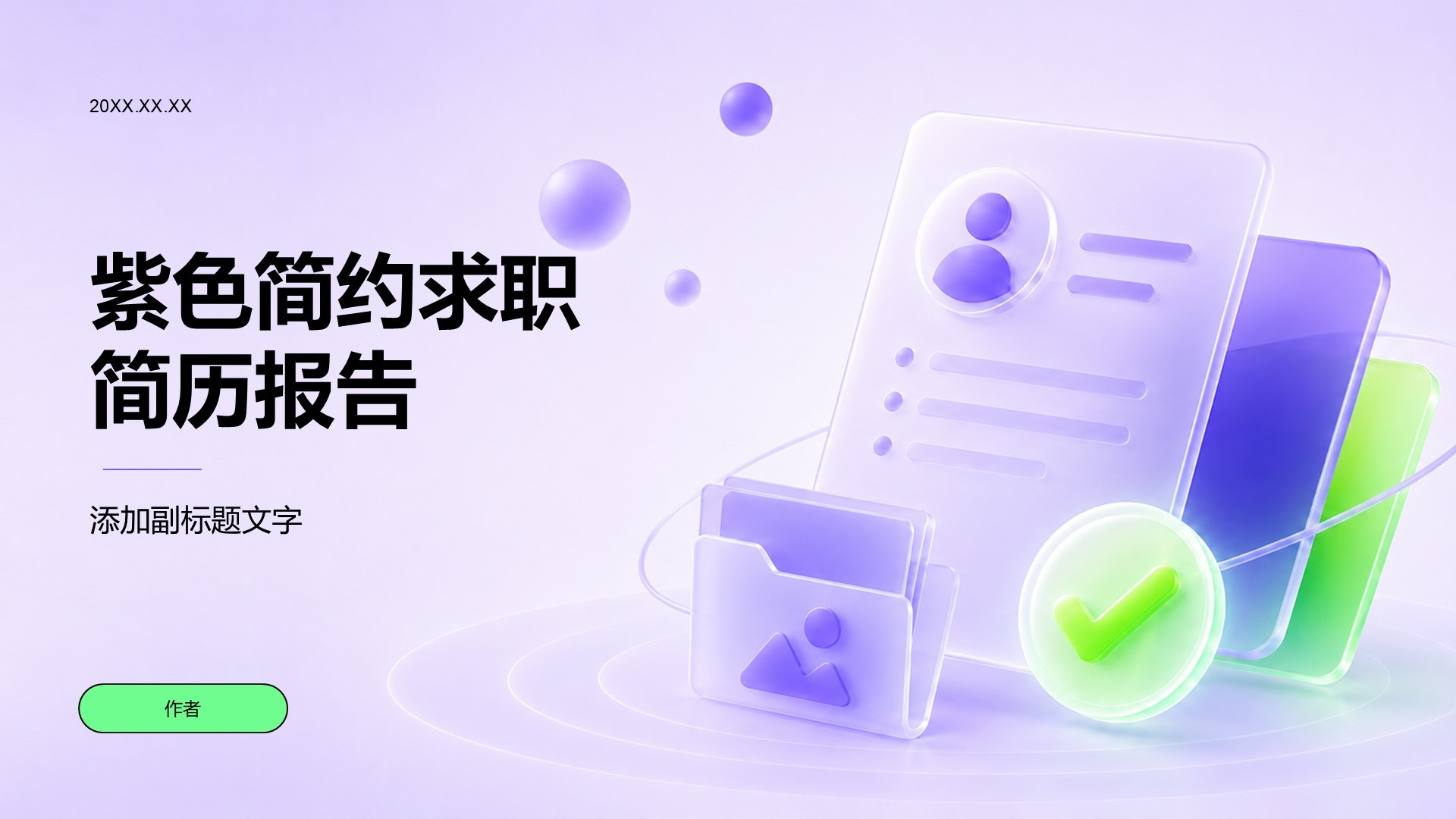 紫色简约求职简历报告