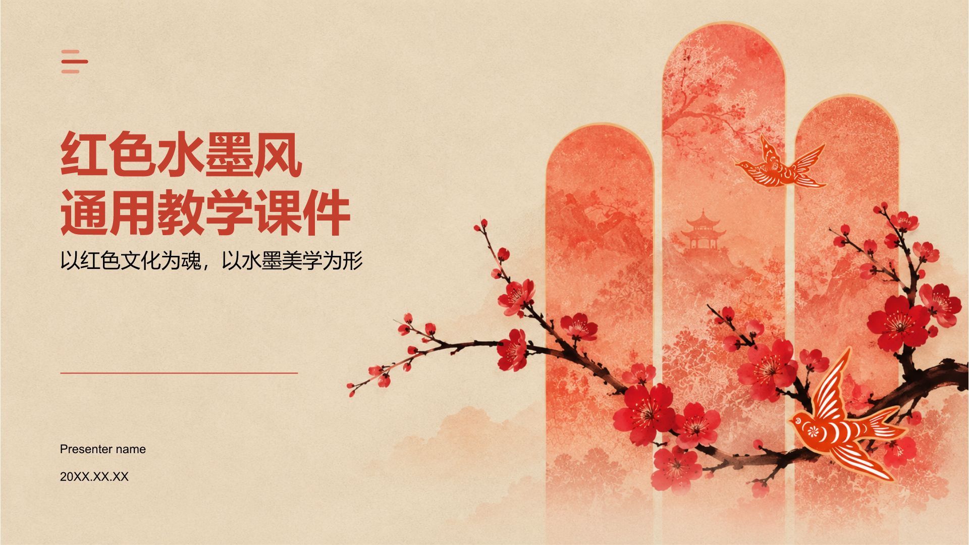 红色水墨风通用教学课件PPT模板