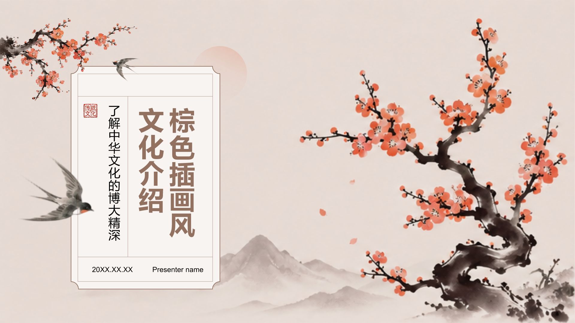 棕色复古风通用传统文化介绍PPT模板