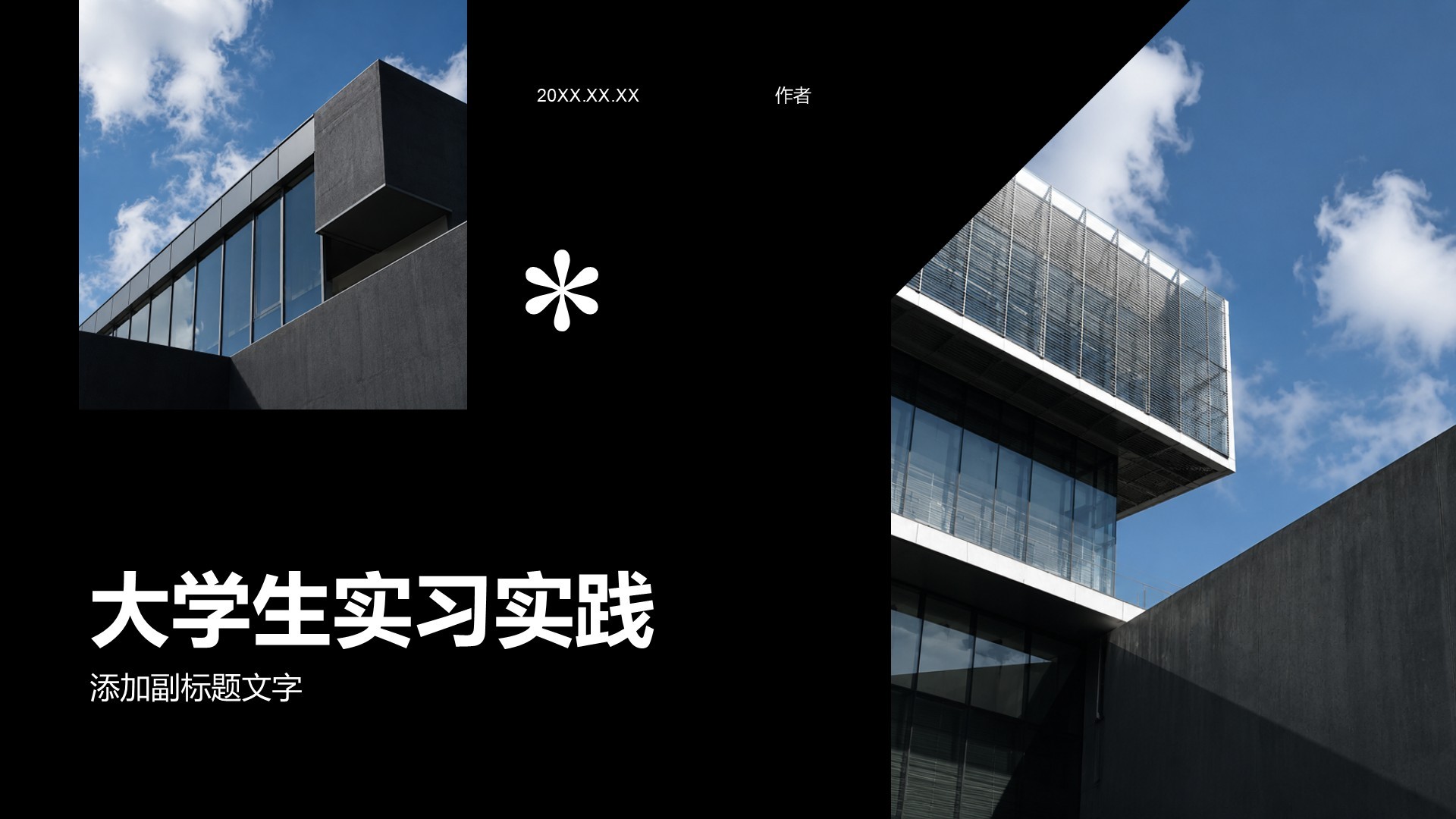 大学生实习实践
