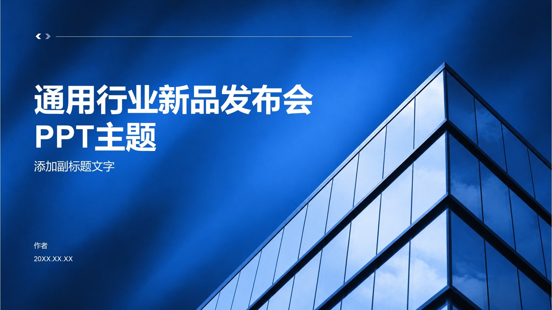 通用行业新品发布会PPT主题