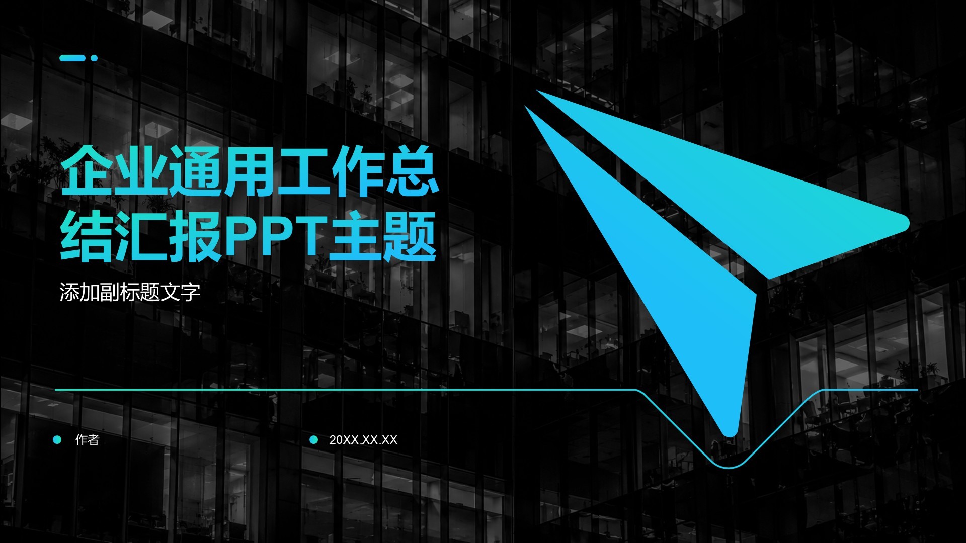 企业通用工作总结汇报PPT主题