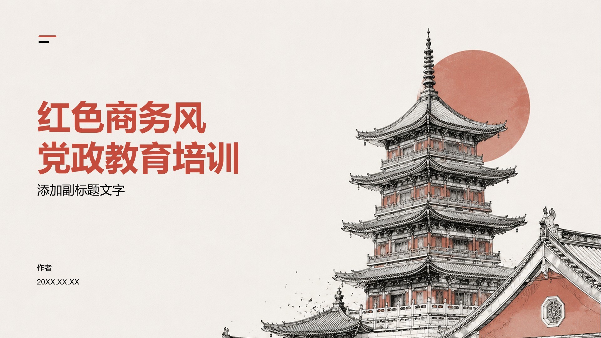 红色商务风党政教育培训