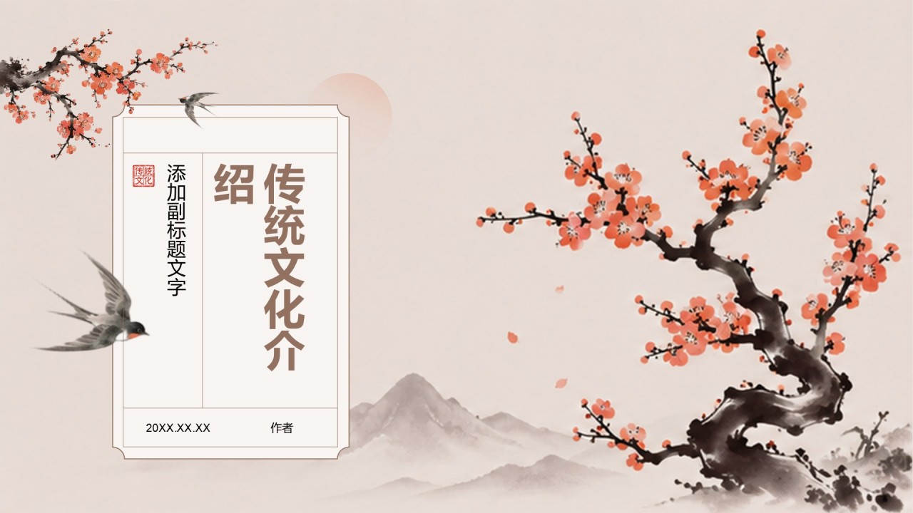 传统文化介绍
