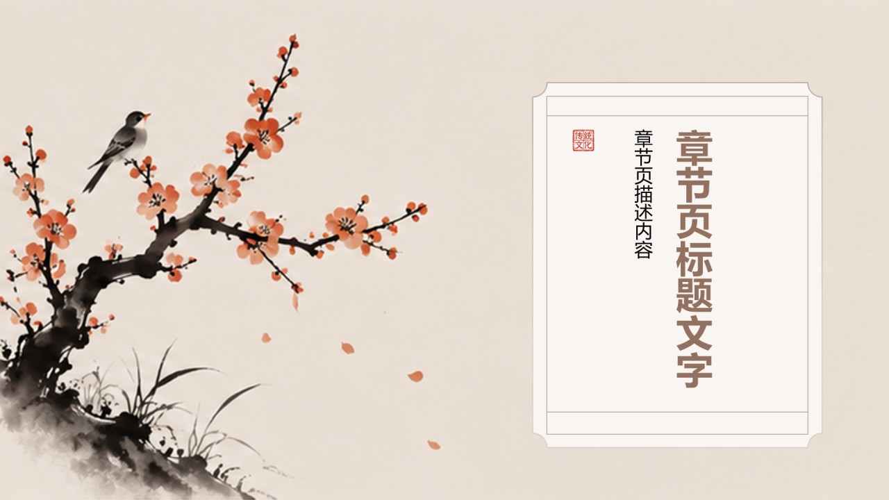 传统文化介绍