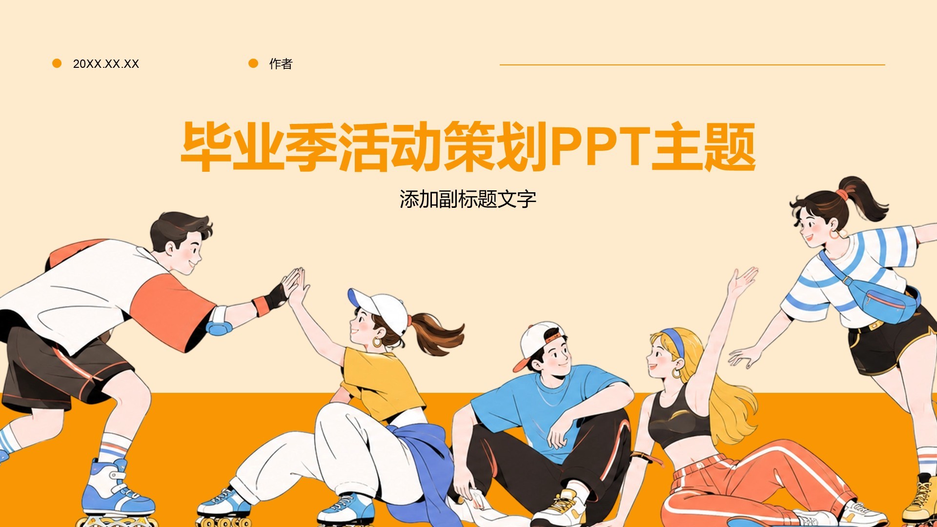 毕业季活动策划PPT主题
