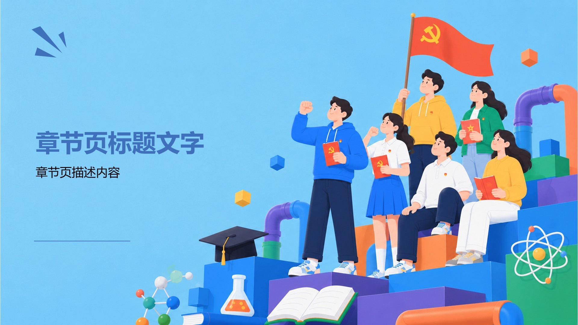 入党入团介绍PPT主题