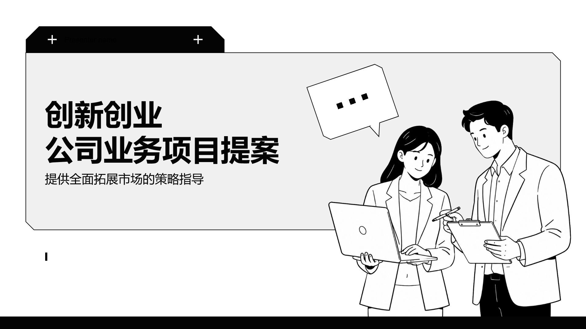 dark-gray插画风创新创业公司业务项目提案PPT模板