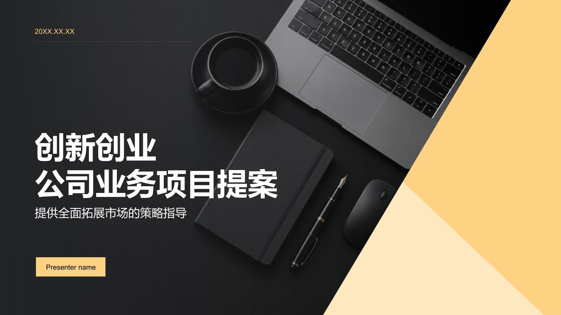 商务风创新创业企业业务项目提案PPT模板