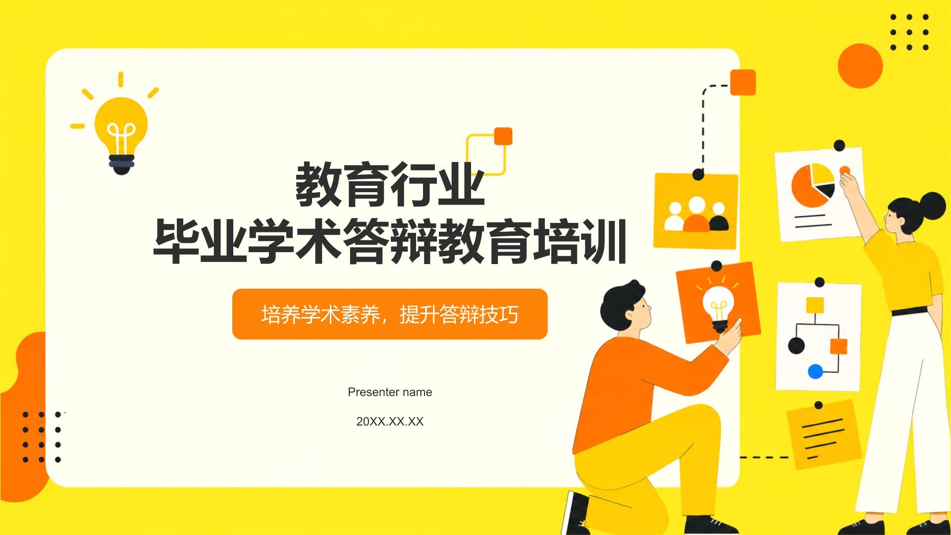 黄色插画风论文答辩学术培训活动PPT模板