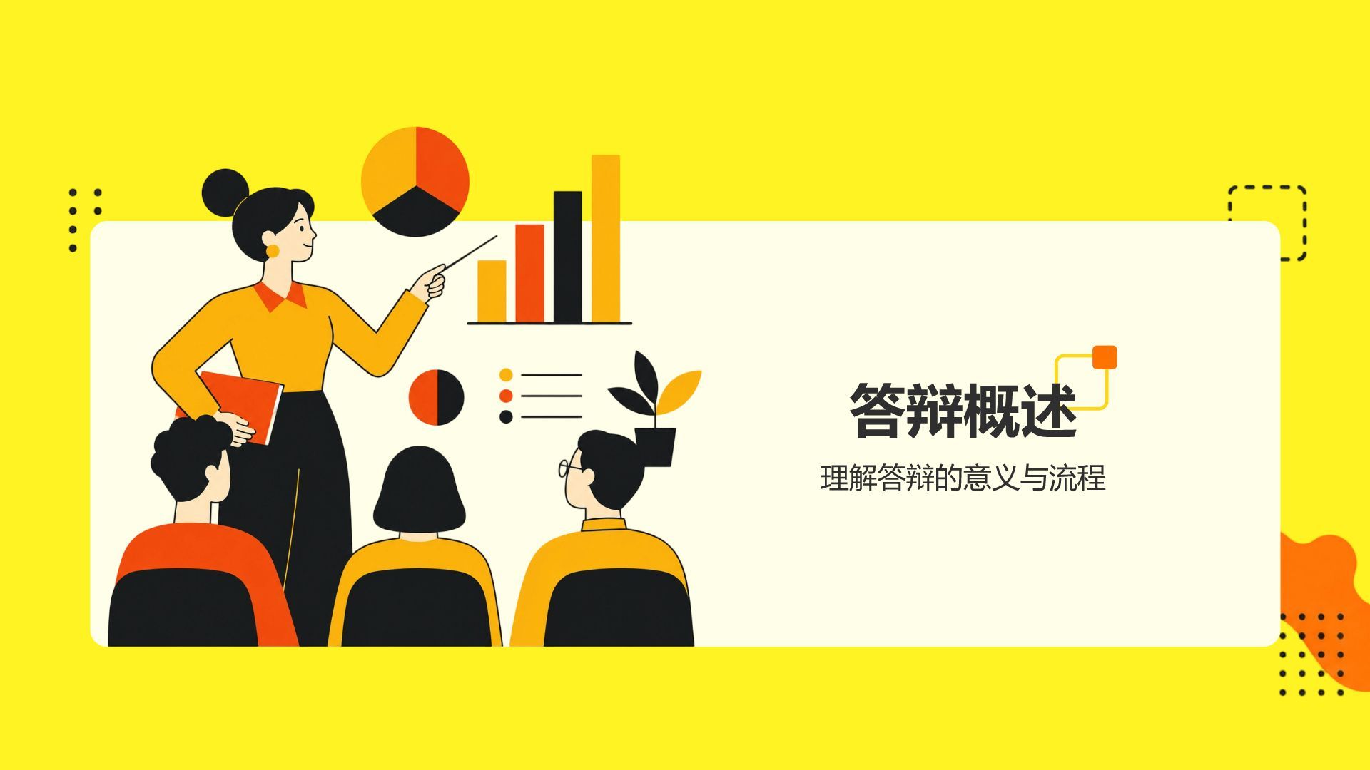 黄色插画风论文答辩学术培训活动PPT模板