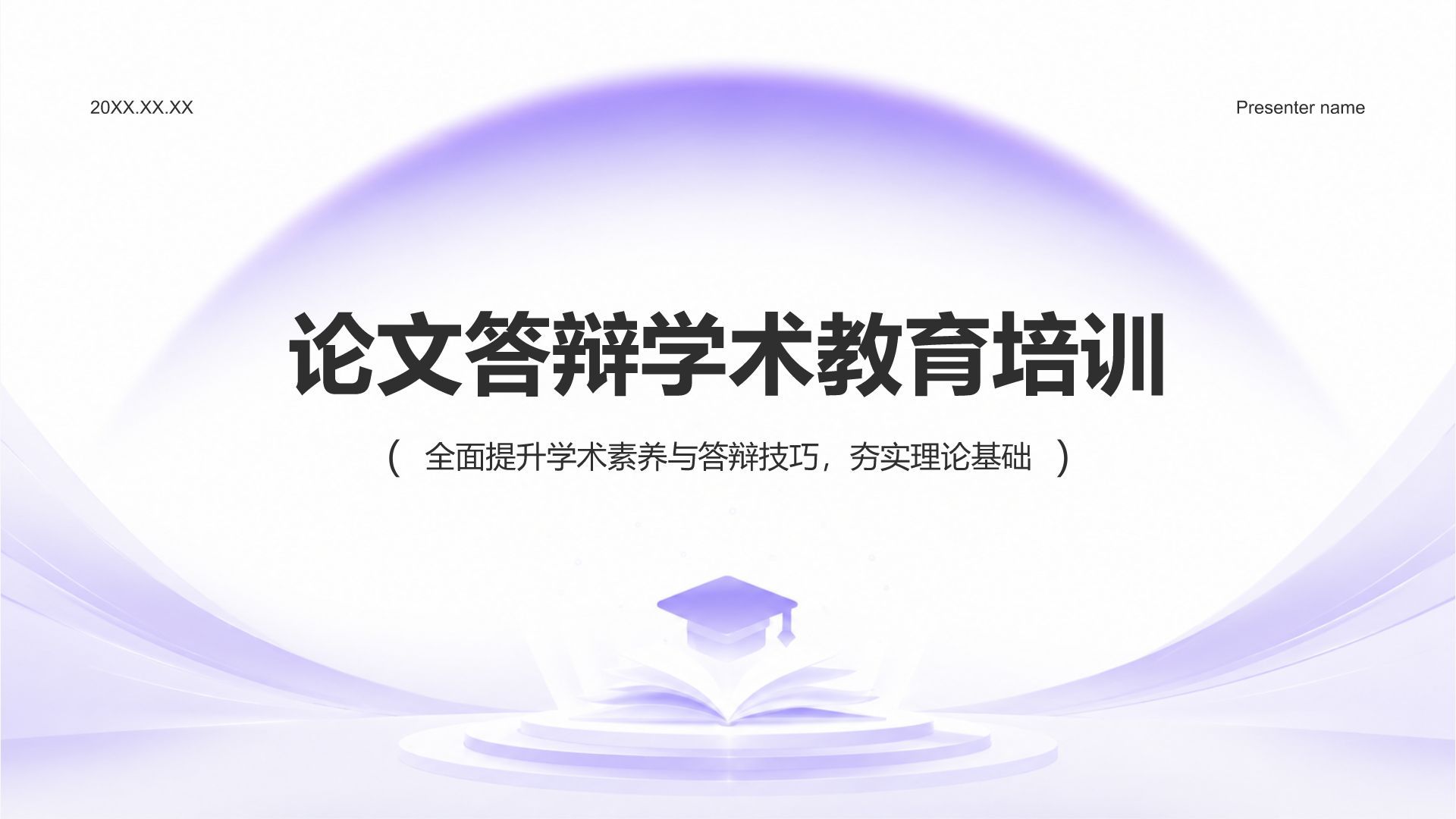 蓝色简约风论文答辩学术培训活动PPT模板