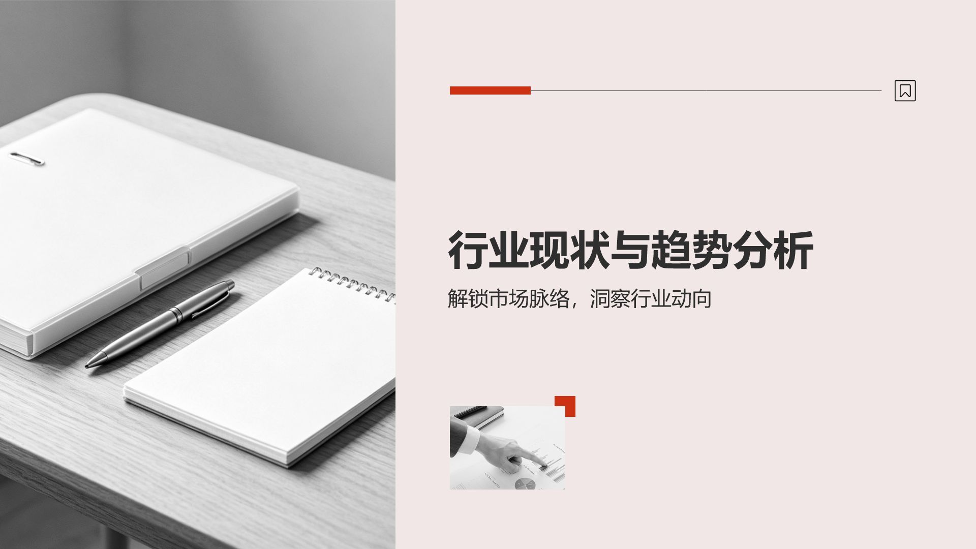 红色商务风分析与方案PPT模板