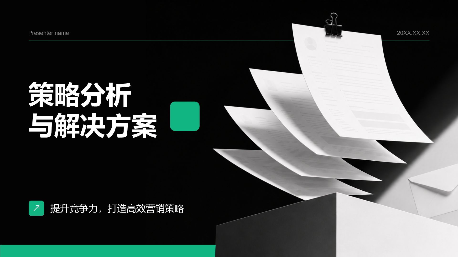 绿色商务风分析与方案PPT模板