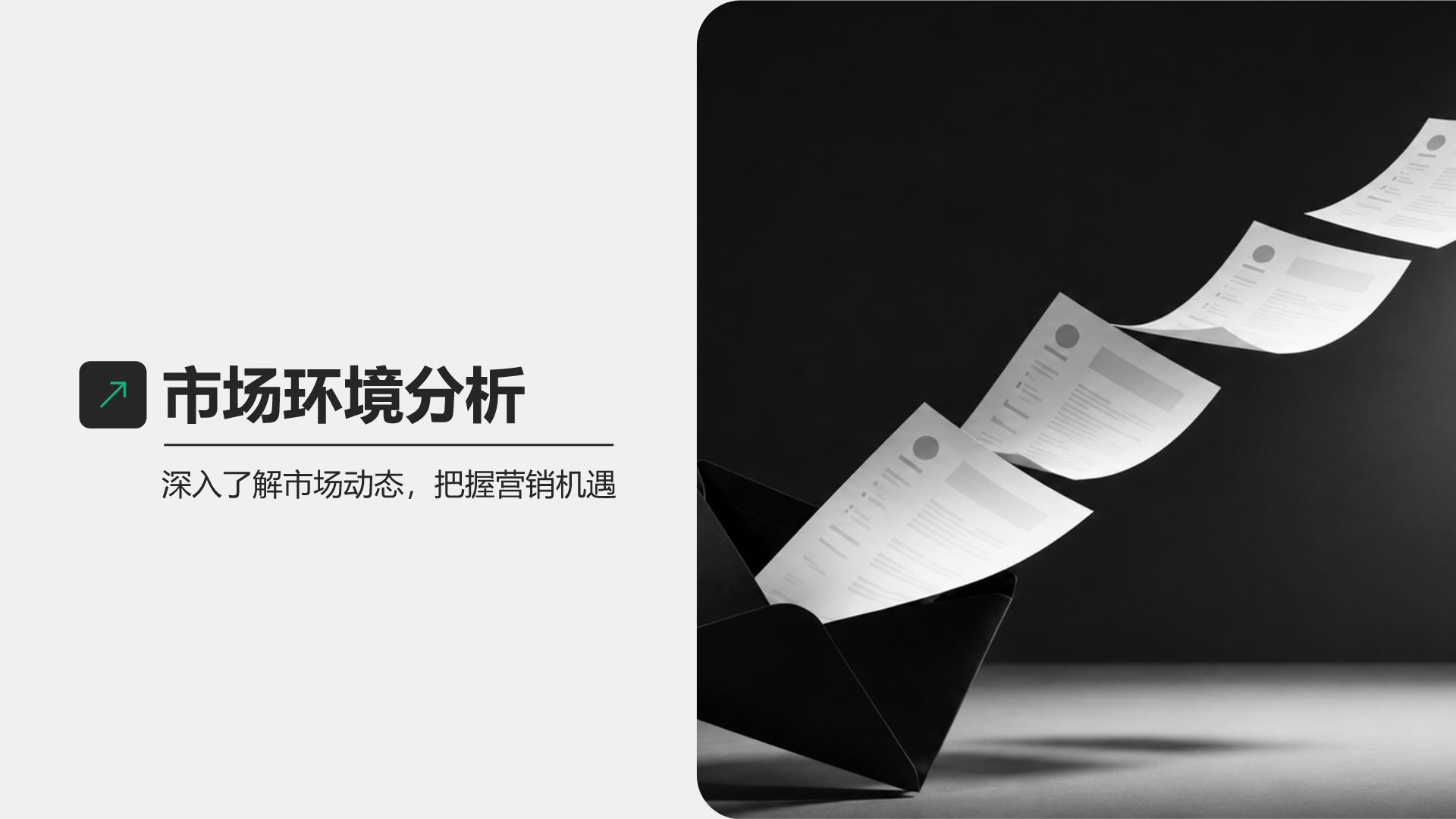 绿色商务风分析与方案PPT模板
