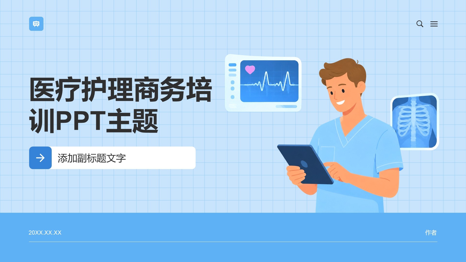 医疗护理商务培训PPT主题