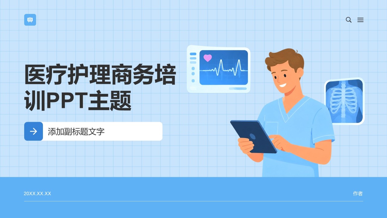 医疗护理商务培训PPT主题
