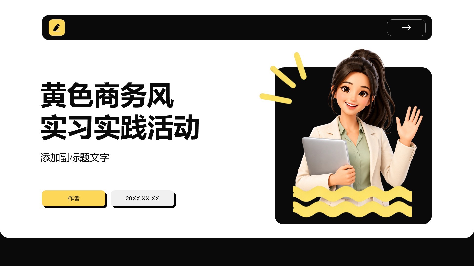 黄色商务风实习实践活动