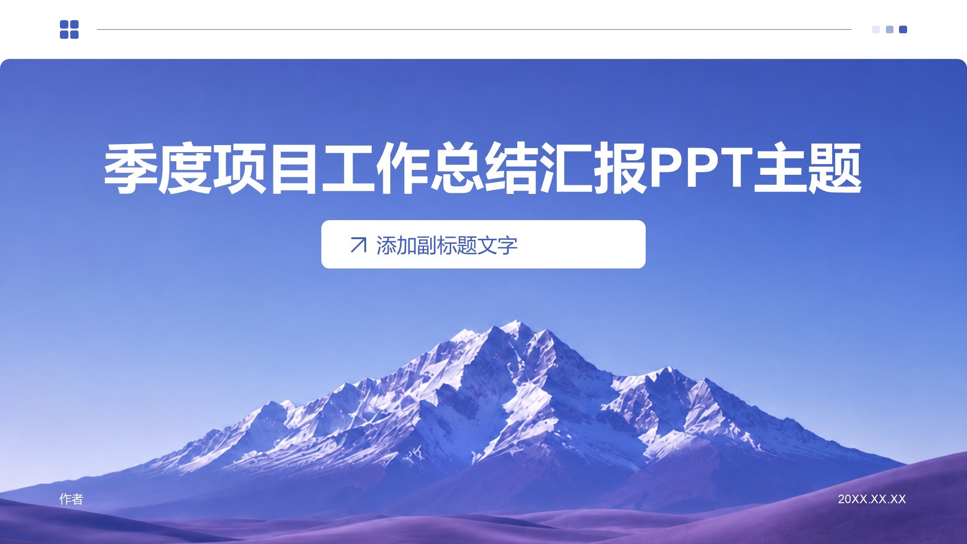 季度项目工作总结汇报PPT主题