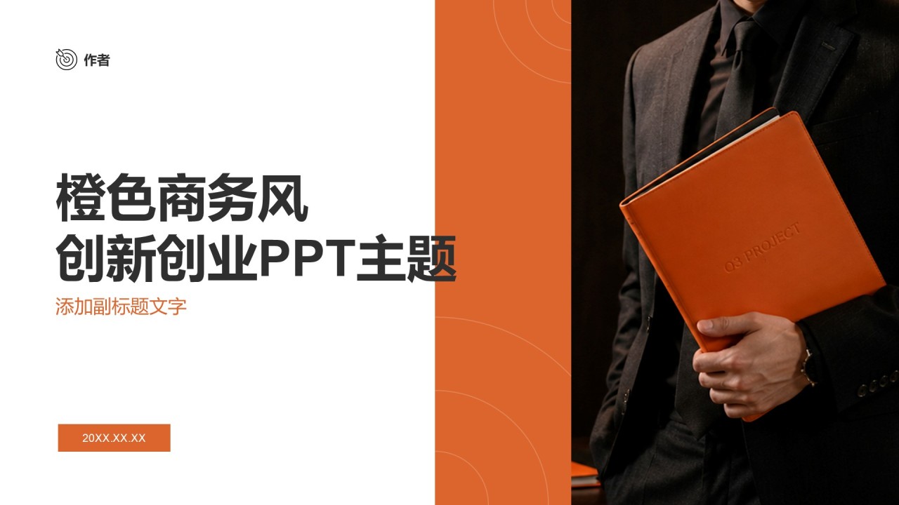 橙色商务风创新创业PPT主题