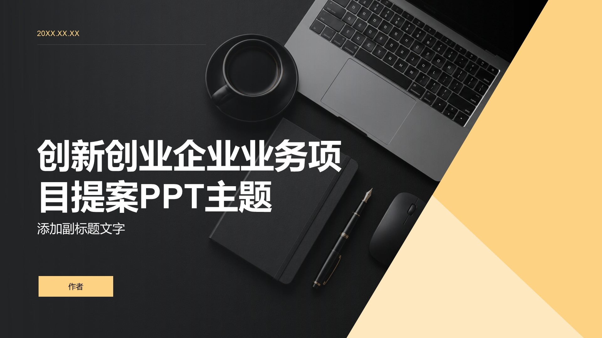 创新创业企业业务项目提案PPT主题