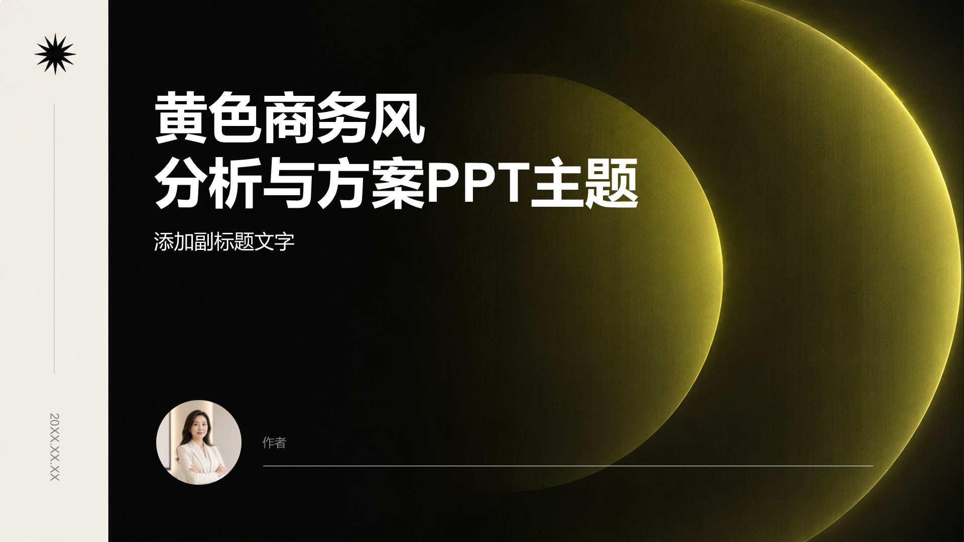 黄色商务风分析与方案PPT主题