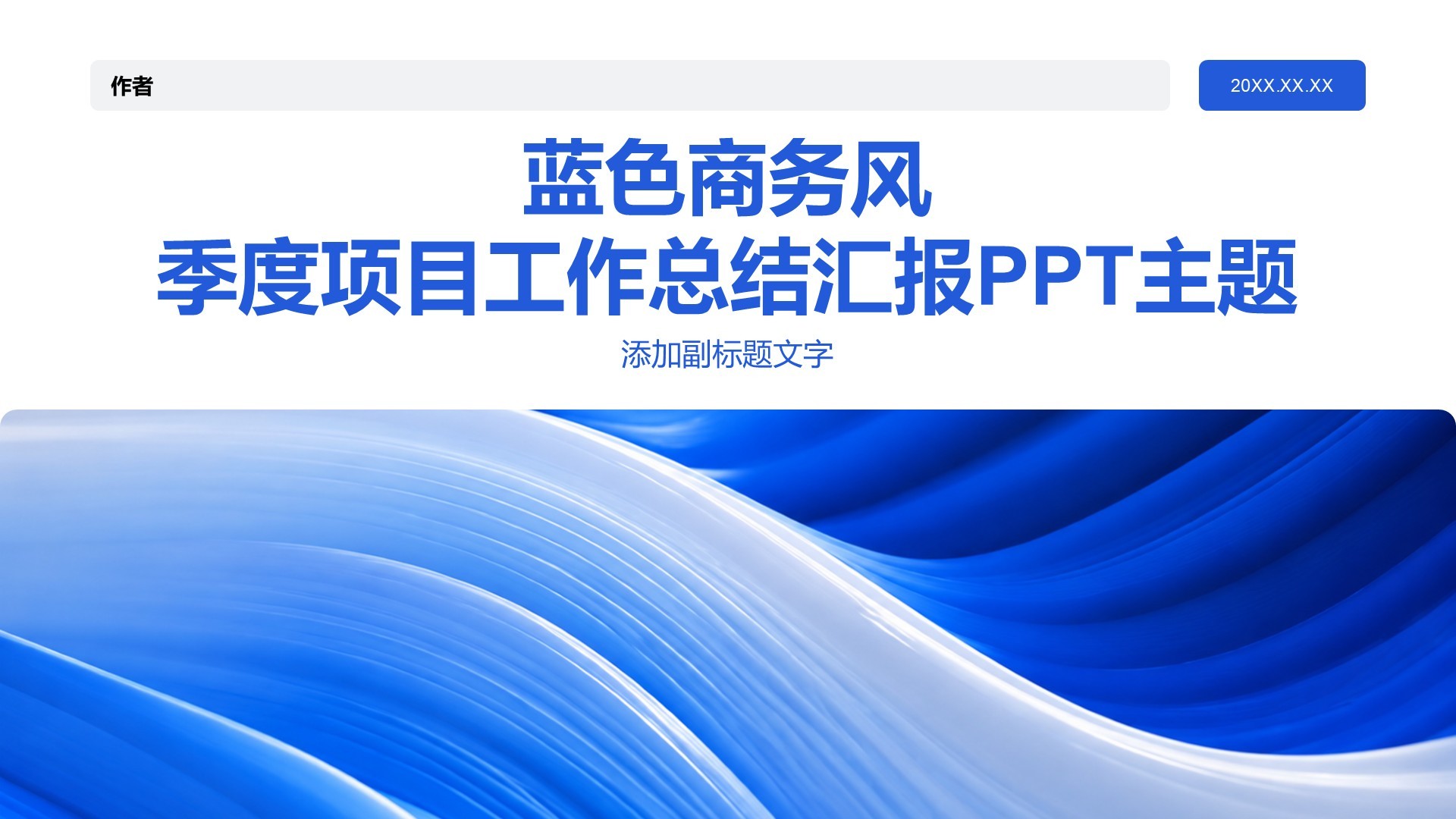 蓝色商务风季度项目工作总结汇报PPT主题