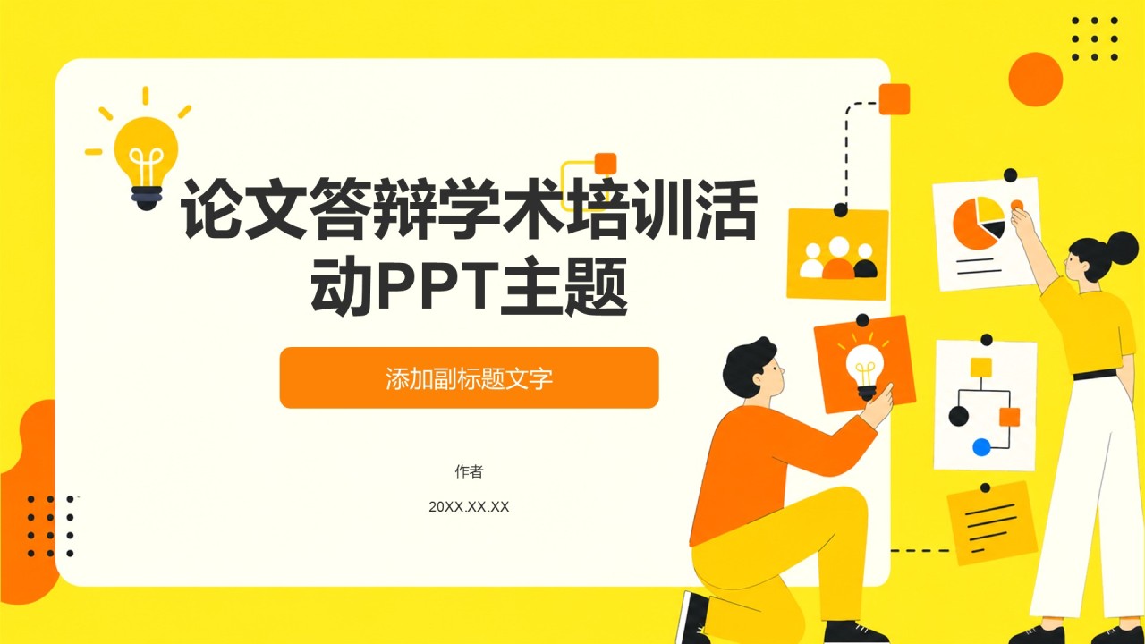 论文答辩学术培训活动PPT主题