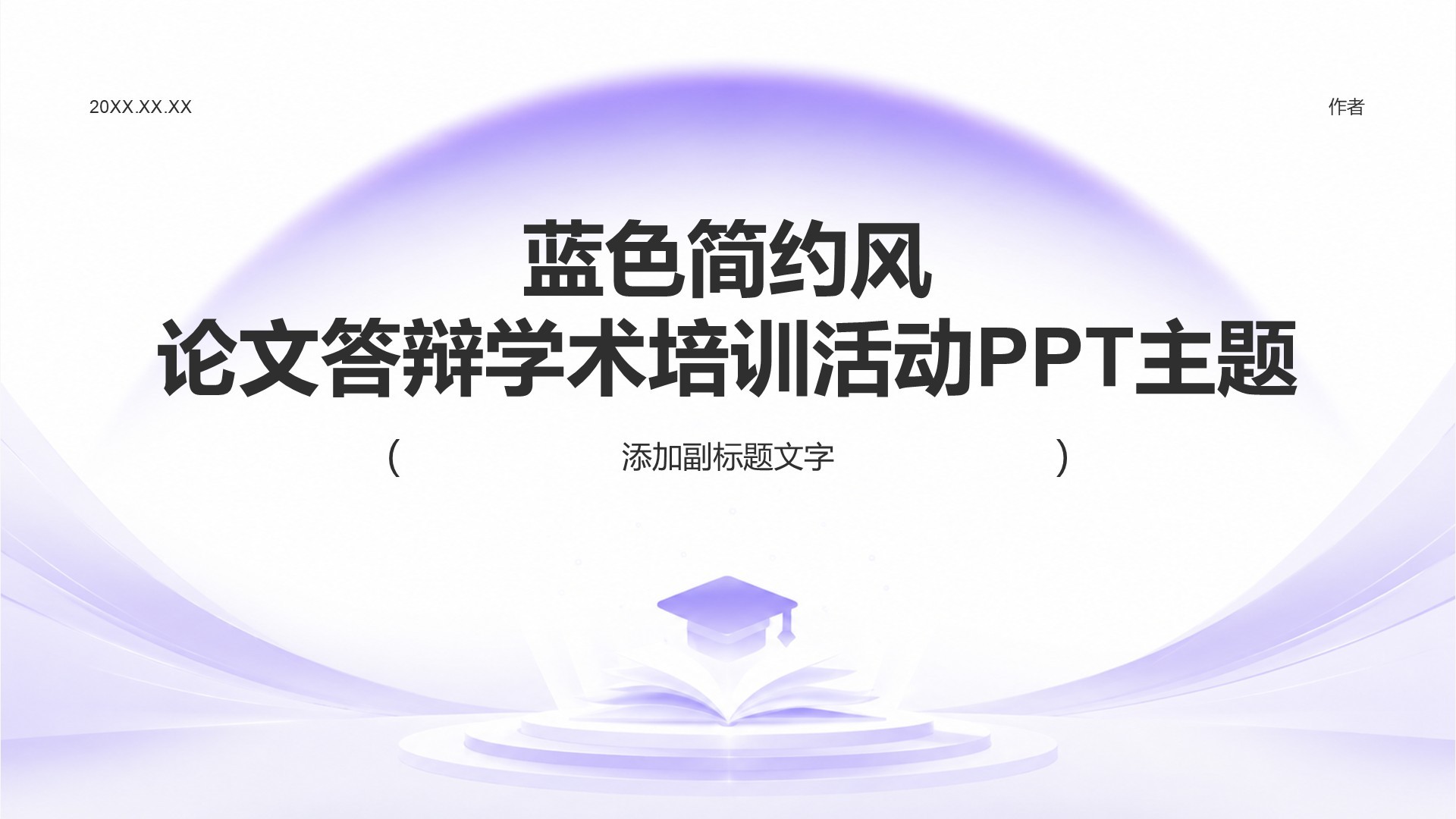 蓝色简约风论文答辩学术培训活动PPT主题