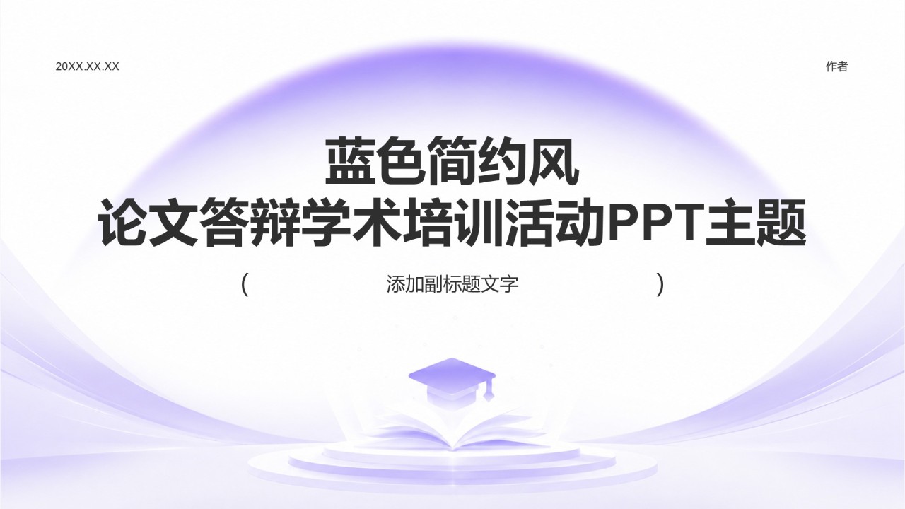 蓝色简约风论文答辩学术培训活动PPT主题