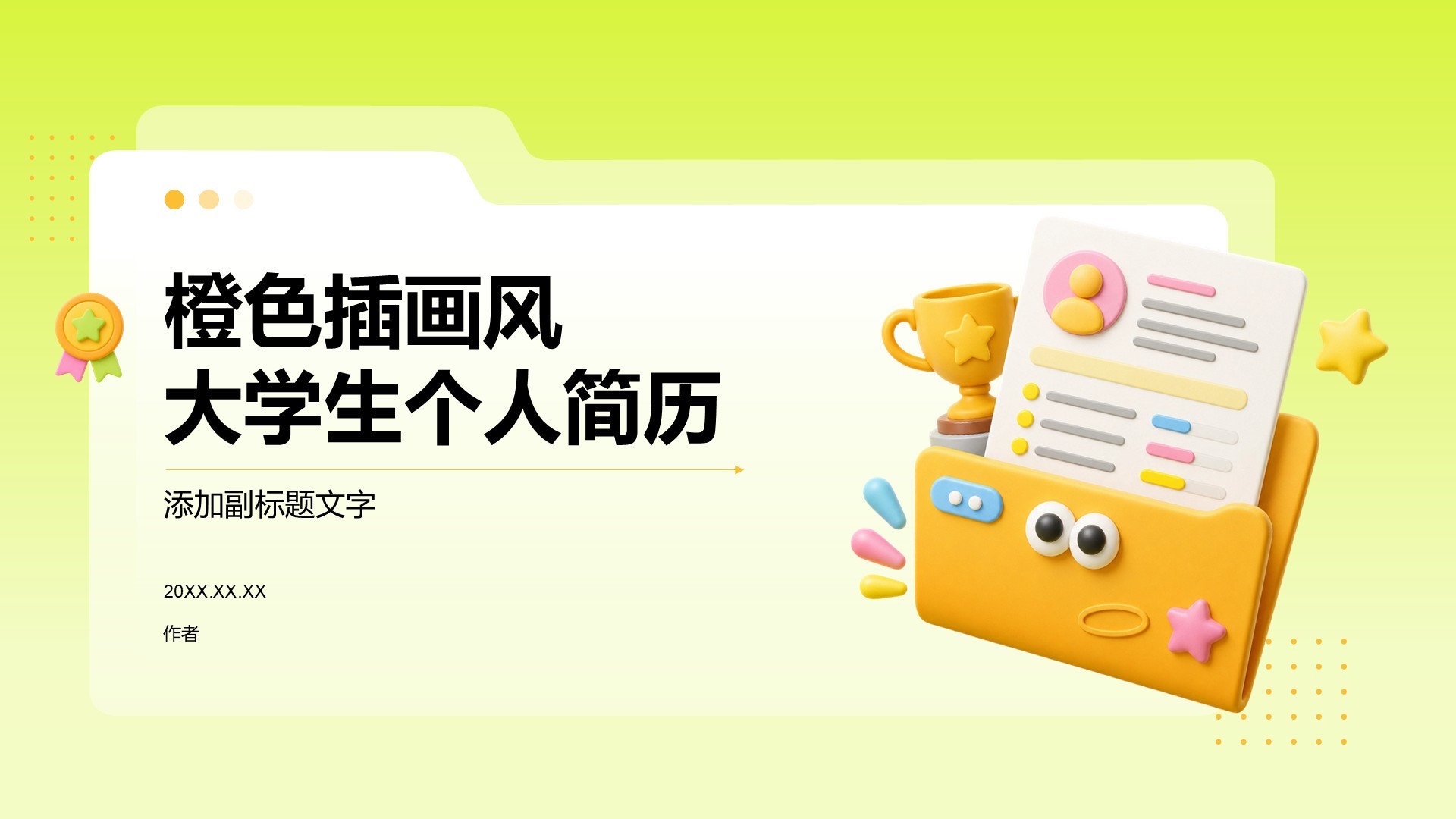 橙色插画风大学生个人简历