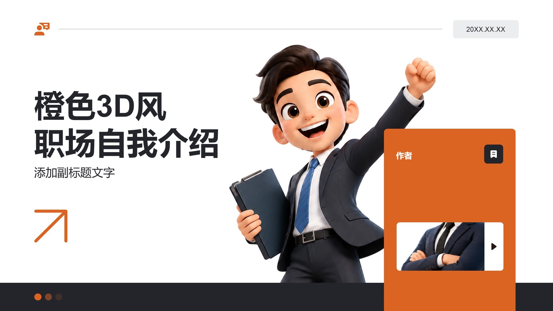橙色3D风职场自我介绍