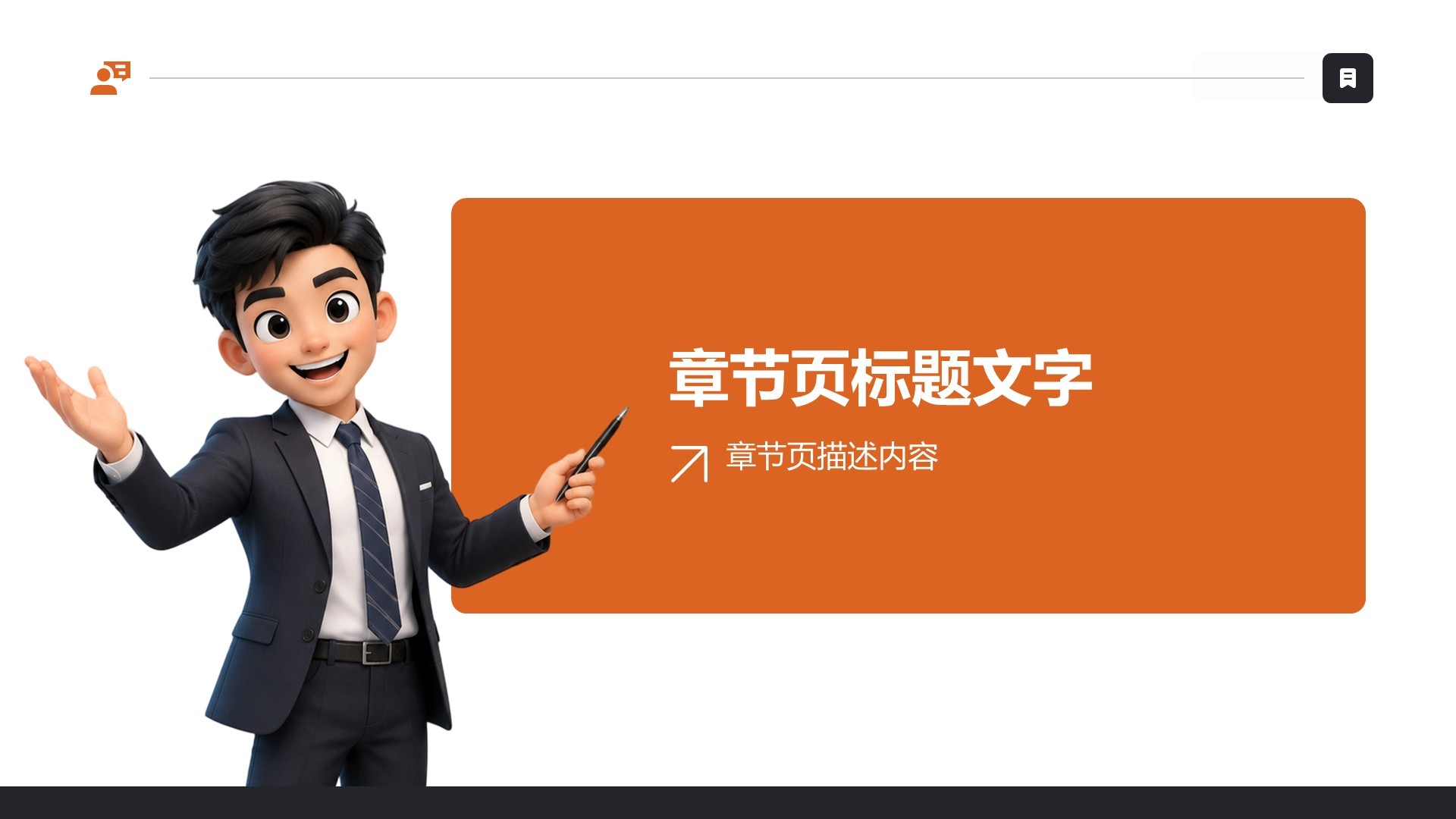 橙色3D风职场自我介绍