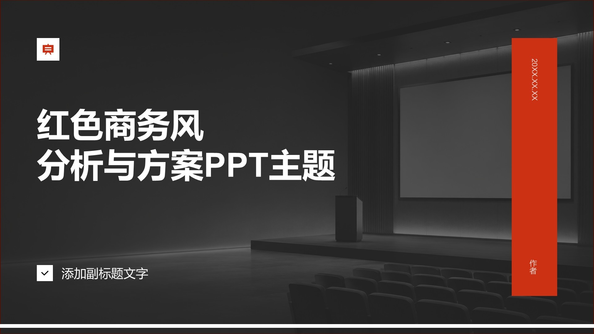 红色商务风分析与方案PPT主题