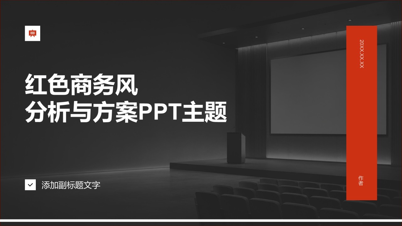红色商务风分析与方案PPT主题