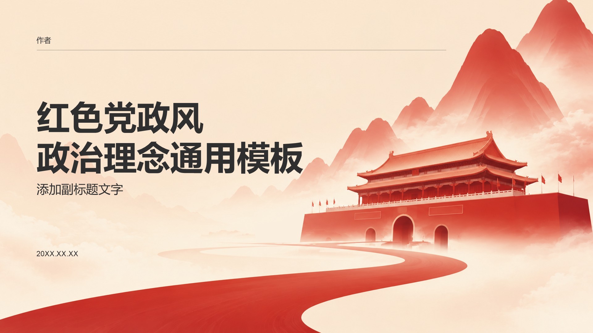 红色党政风政治理念通用模板