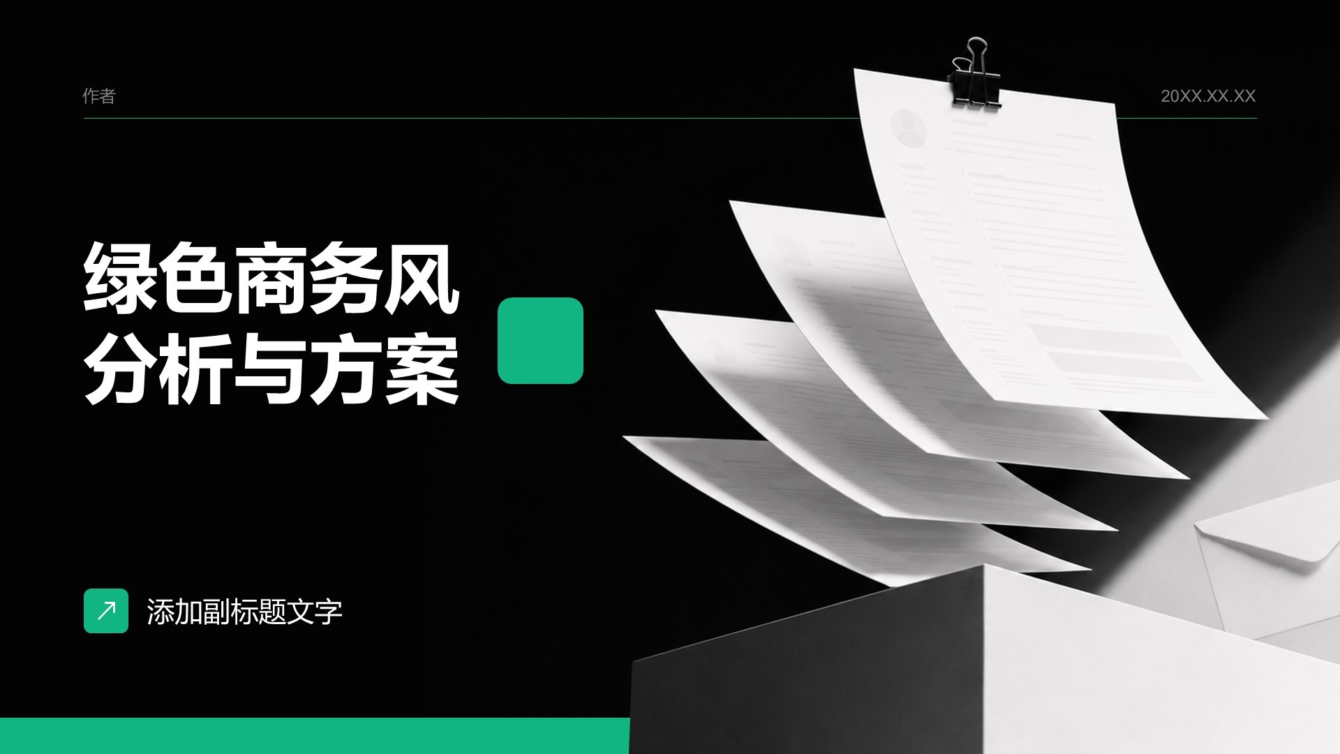 绿色商务风分析与方案