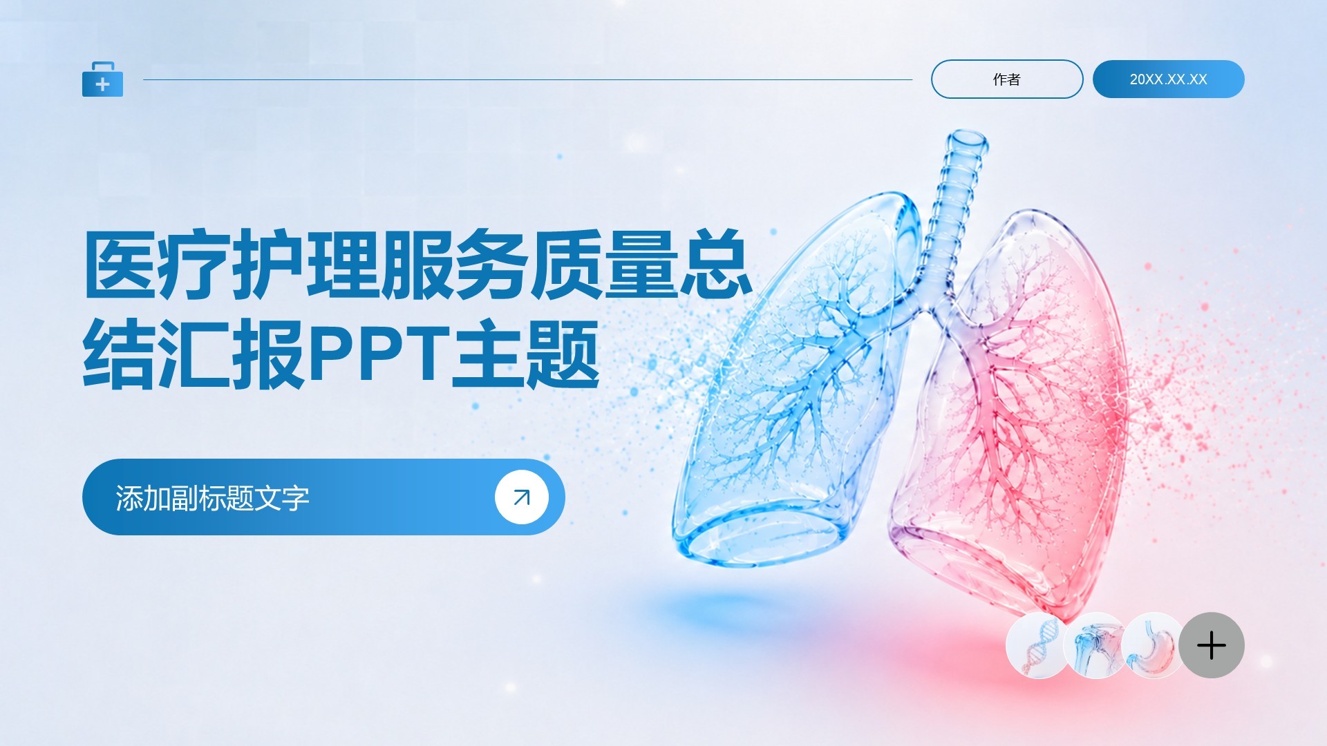 医疗护理服务质量总结汇报PPT主题