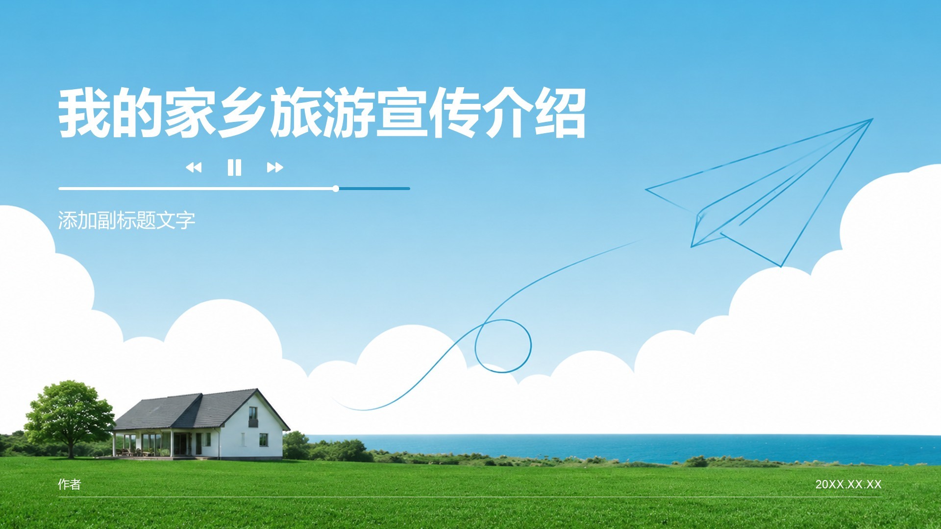 我的家乡旅游宣传介绍