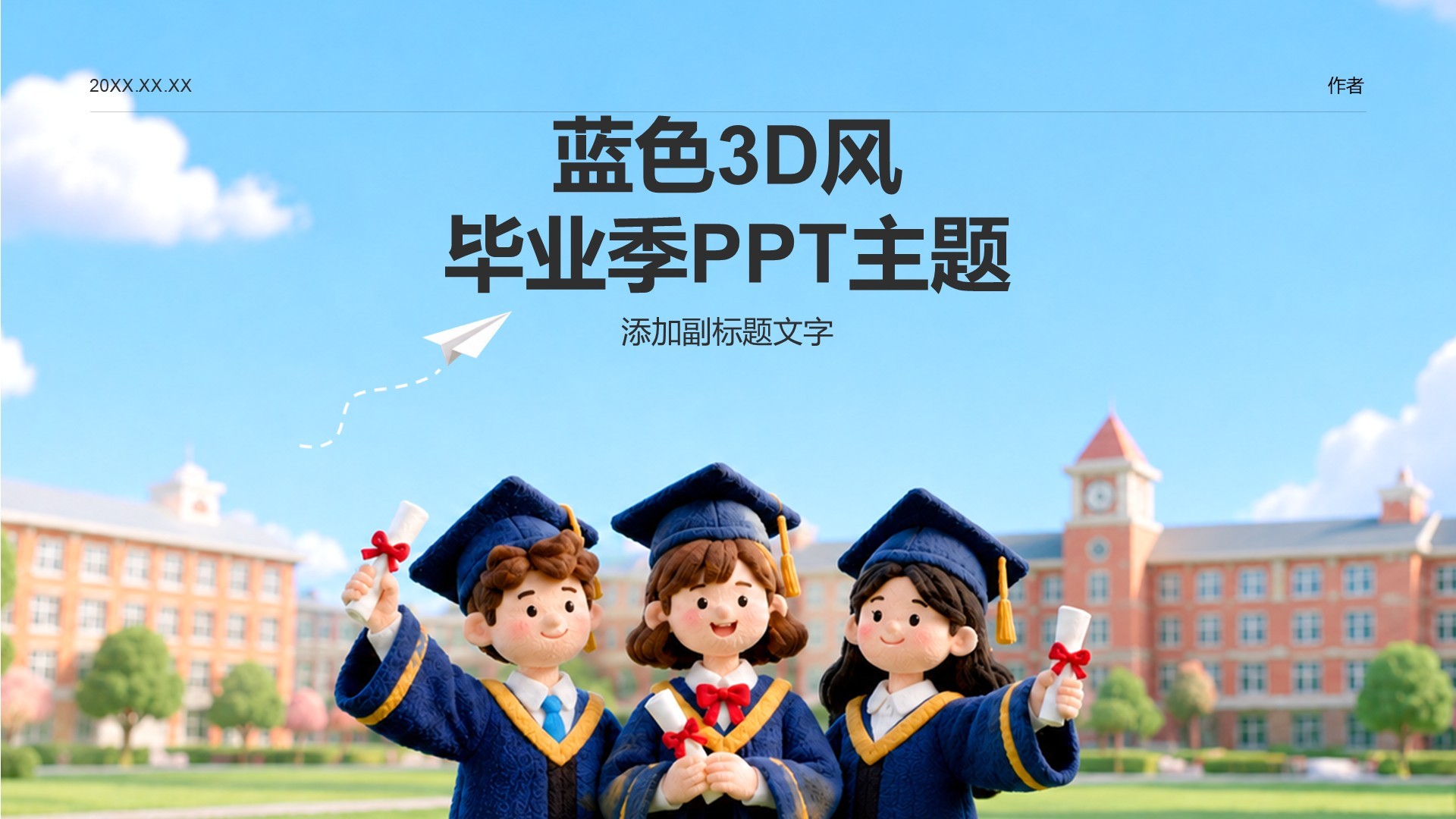 蓝色3D风毕业季PPT主题