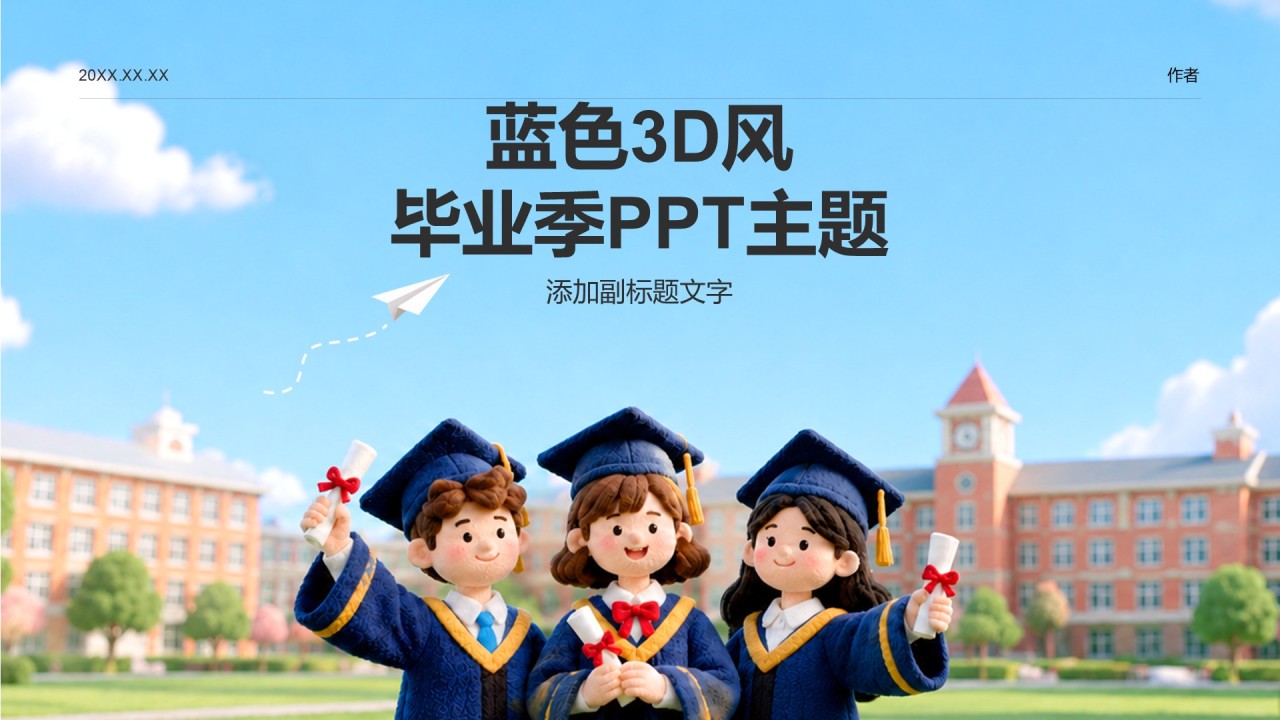 蓝色3D风毕业季PPT主题